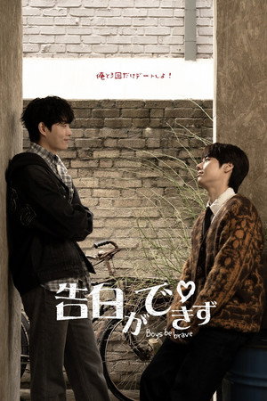 고백을 못하고 poszter