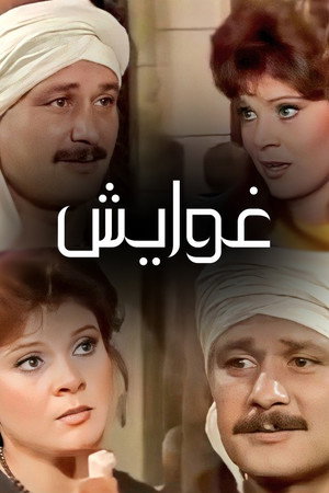 غوايش poszter