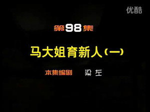 闲人马大姐 1. évad Ep.98 98. epizód