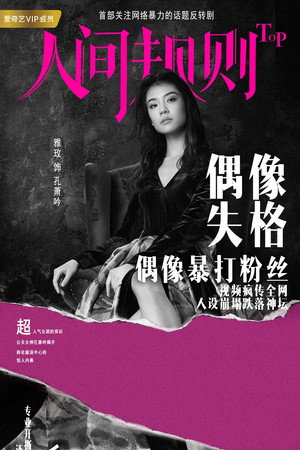 人间规则 poszter