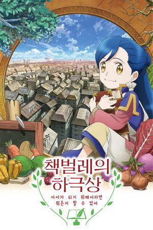 本好きの下剋上 司書になるためには手段を選んでいられません poszter