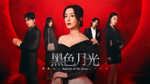 黑色月光 kép