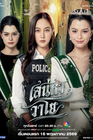 เสน่หาวาโย poszter
