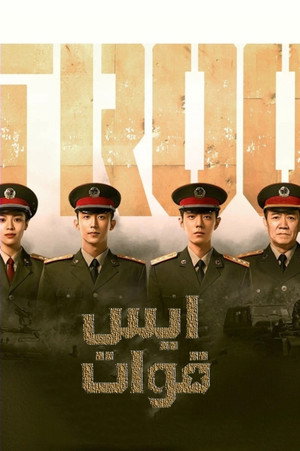 王牌部队 poszter
