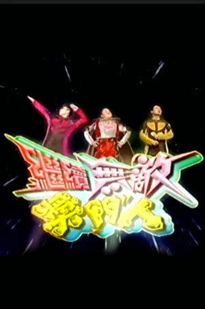 繼續無敵獎門人 1. évad (2004-09-26) poszter