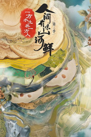 人间有味山河鲜 3. évad (2024-09-27) poszter