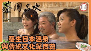 蔡澜品味 1. évad Ep.14 14. epizód