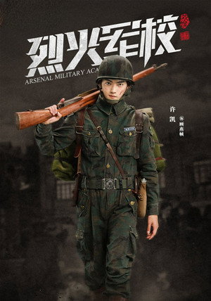 烈火军校 poszter