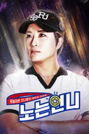 노는 언니 poszter