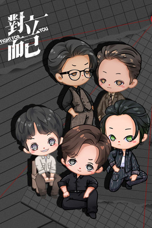 對立而已 poszter