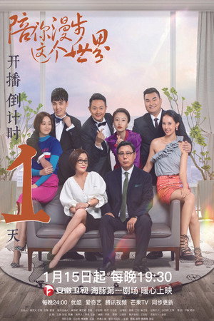陪你漫步这个世界 poszter
