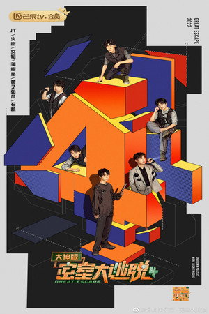 密室大逃脱 大神版 4. évad (2022-07-08) poszter
