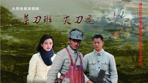 菜刀班尖刀连 kép