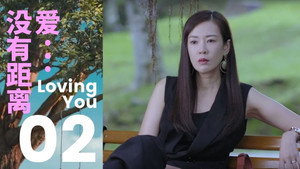 爱...没有距离 1. évad Ep.2 2. epizód