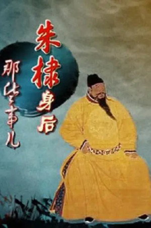 百家讲坛：专题集 253. évad (2014-11-03) poszter