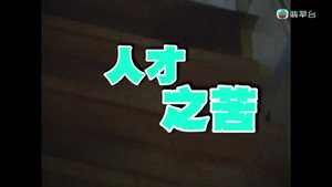新聞掏寶 1. évad Ep.227 227. epizód