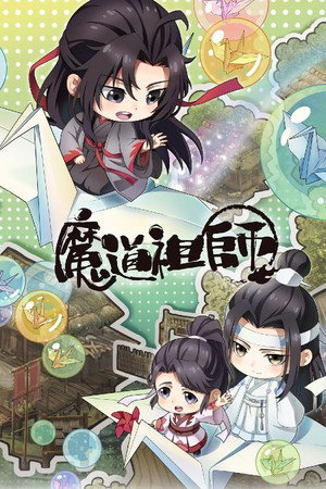 魔道祖师Q poszter