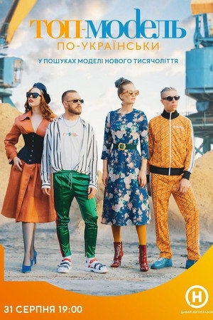 Супермодель по-українськи 5. évad (2018-08-31) poszter