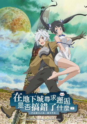 DanMachi: Is It Wrong to Try to Pick Up Girls in a Dungeon? poszter