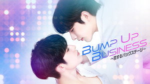 범프 업 비즈니스 kép
