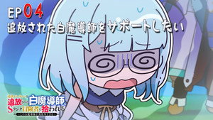 勇者パーティーを追放された白魔導師、Sランク冒険者に拾われる ～この白魔導師が規格外すぎる～ Speciális epizódok Ep.4 4. epizód