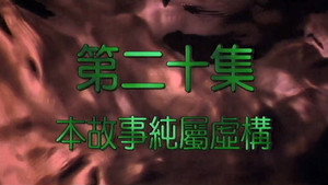 我和殭屍有個約會 2. évad Ep.20 20. epizód