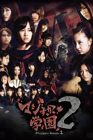 マジすか学園 2. évad (2011-04-15) poszter