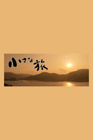 小さな旅 1. évad (1983-04-08) poszter