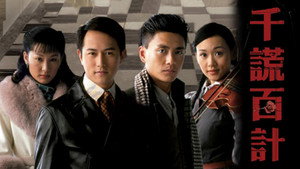 千謊百計 kép