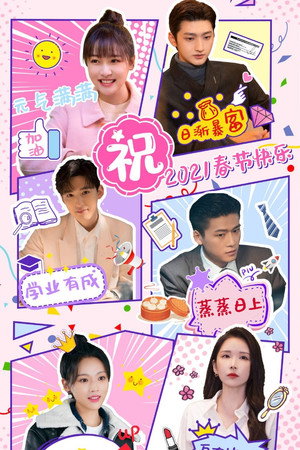 那小子不可爱 poszter