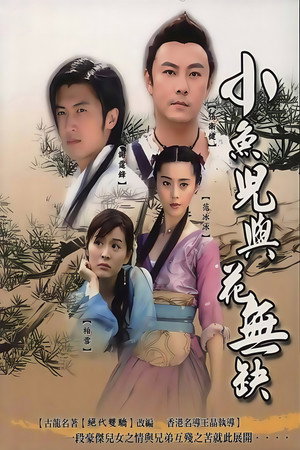小魚兒與花無缺 poszter