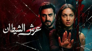 عرش الشيطان kép