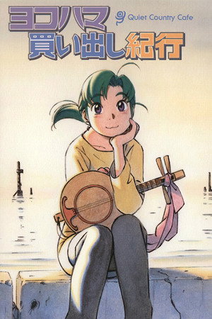 ヨコハマ買い出し紀行 2. évad (2002-12-16) poszter