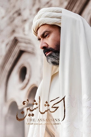 الحشاشين poszter