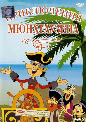 Приключения Мюнхаузена poszter