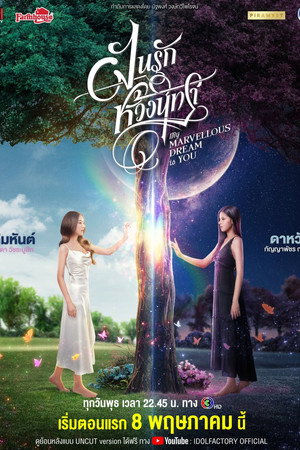 ฝันรักห้วงนิทรา poszter