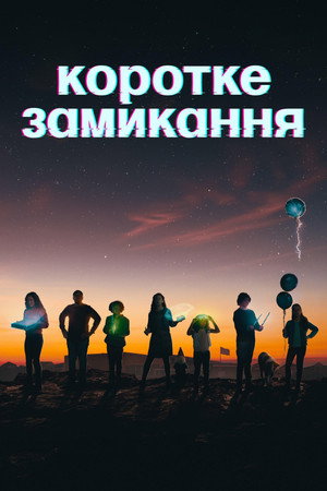 Futurisztikus kalandok poszter