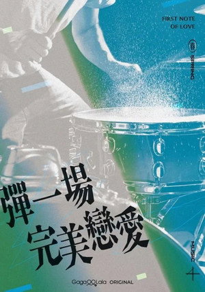 彈一場完美戀愛 poszter