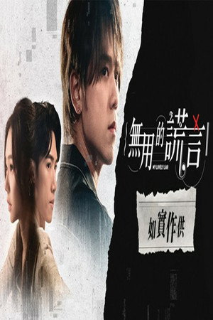 無用的謊言 Speciális epizódok (2024-12-20) poszter