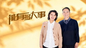 能有多大事 kép