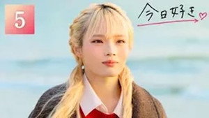 今日、好きになりました。 82. évad Ep.5 5. epizód