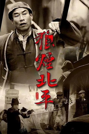 狼烟北平 poszter