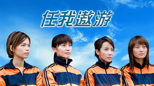 任我遨遊 kép