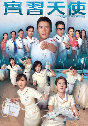 實習天使 1. évad (2015-11-30) poszter