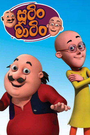 मोटू पतलू poszter