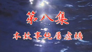 我和殭屍有個約會 1. évad Ep.8 8. epizód