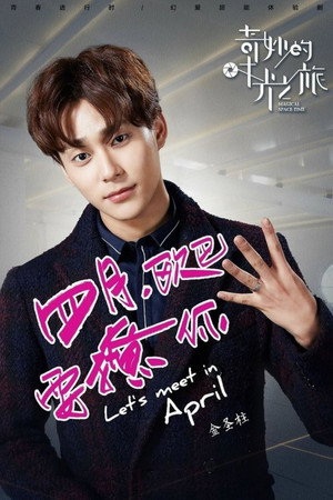 奇妙的时光之旅 1. évad (2016-04-27) poszter