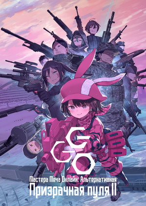 Sword Art Online Alternatív: Gun Gale Online poszter