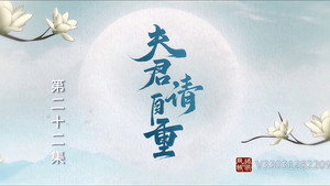 夫君，请自重 1. évad Ep.22 22. epizód