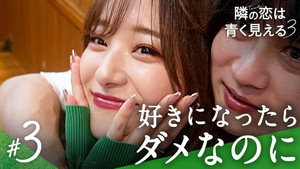 隣の恋は青く見える 3. évad Ep.3 3. epizód